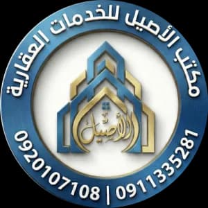 الأصـيـل للـخـدمـات الـعـقـاريـة