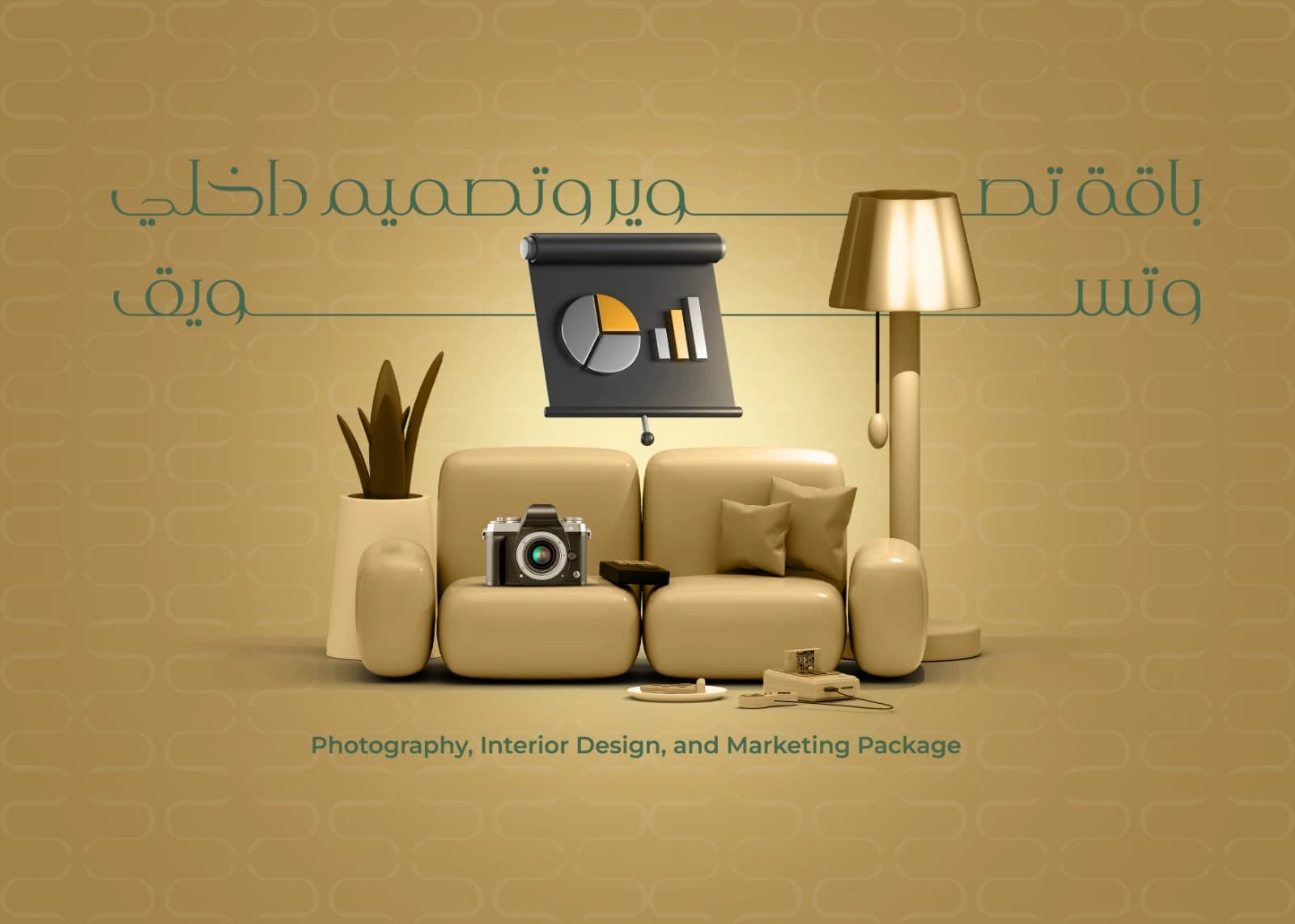 خدمة التصوير و التصميم الداخلي والتسويق