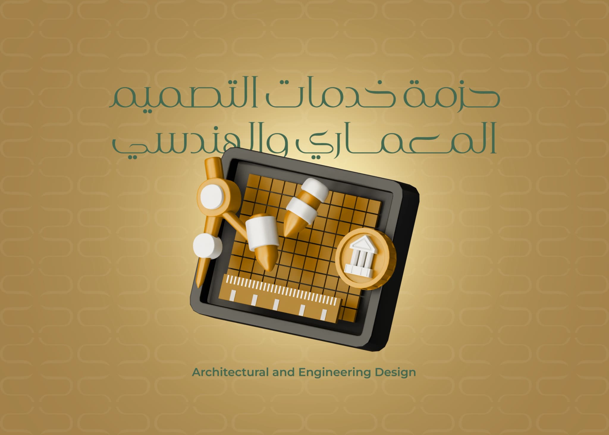 حزمة خدمات التصميم المعماري والهندسي
