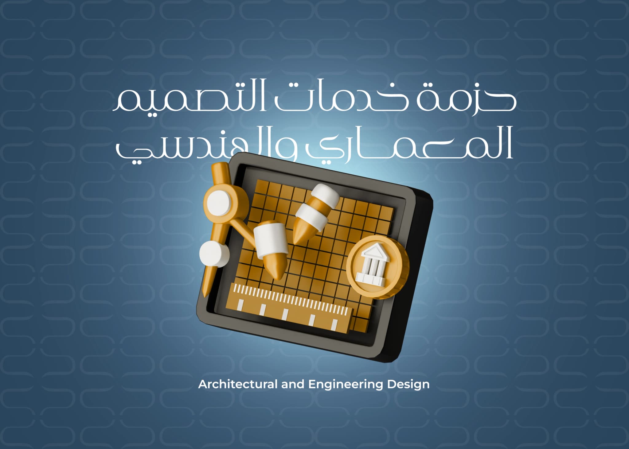 حزمة خدمات التصميم المعماري والهندسي