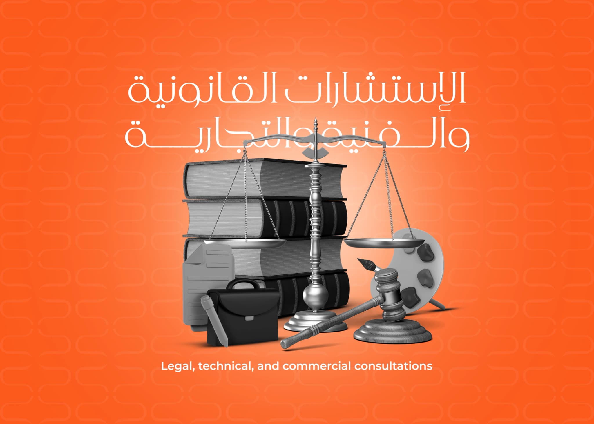 خدمة الاستشارات القانونية والفنية والتجارية 