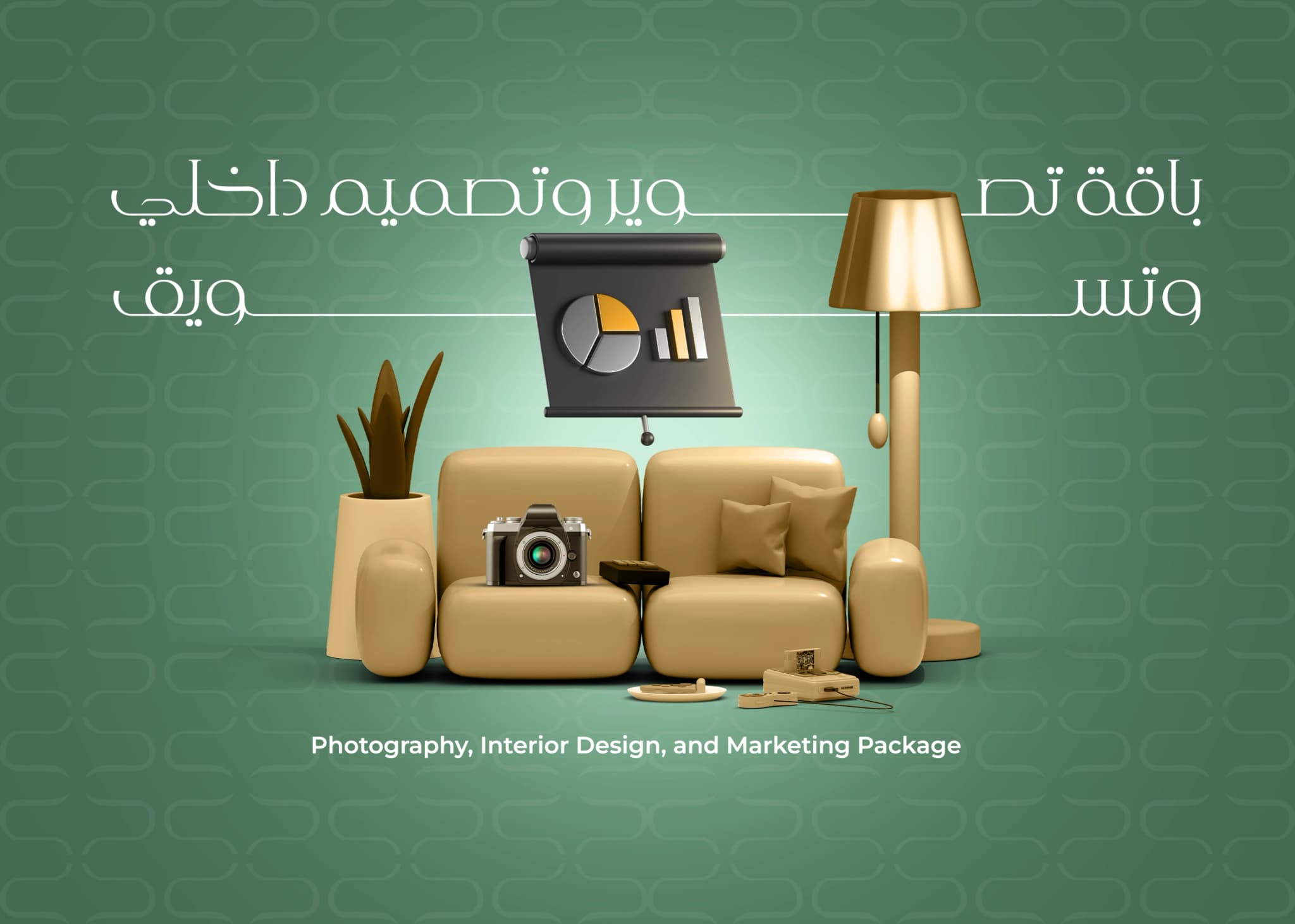 خدمة التصوير و التصميم الداخلي والتسويق